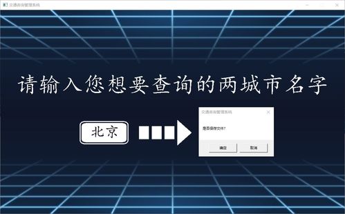 交通咨詢管理系統(tǒng)課程設(shè)計 基于C語言的GUI實現(xiàn)