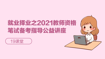 就業(yè)擇業(yè)新思路 2021教師資格筆試備考指導(dǎo)公益講座在應(yīng)用技術(shù)大學(xué)舉辦